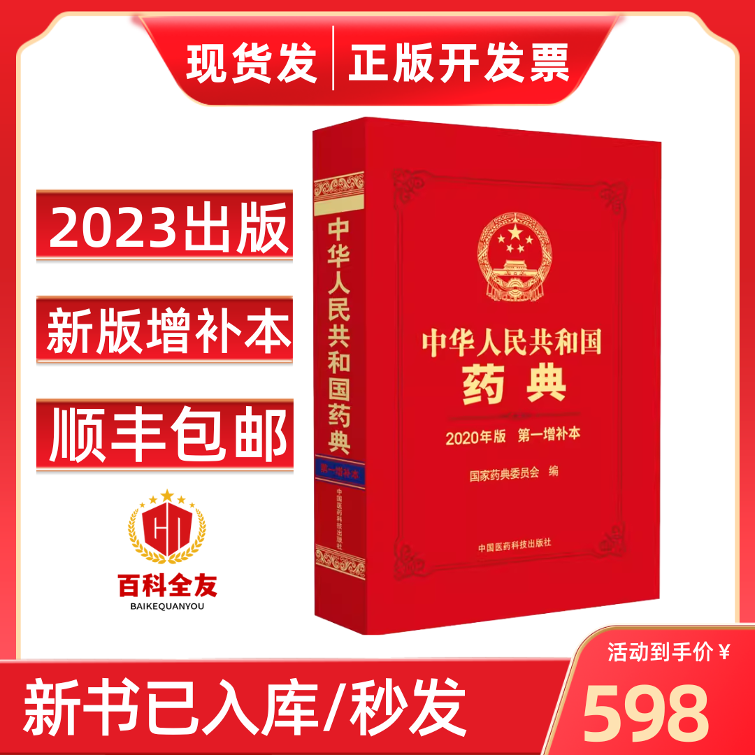 中华人民共和国药典 2020年版 第一增补本 中国医药科技出版社 国家药典增补本 药学书籍