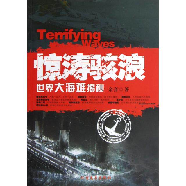 正版惊涛骇浪(世界大海难揭秘)