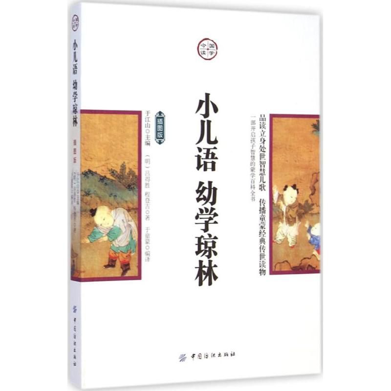 正版小儿语·幼学琼林