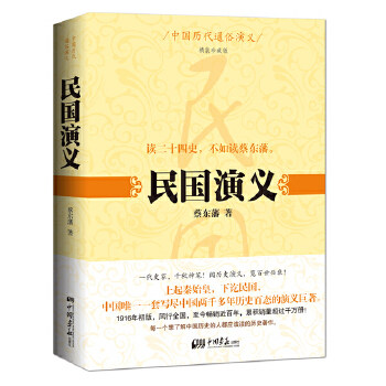 正版中国历代通俗演义：民国演义
