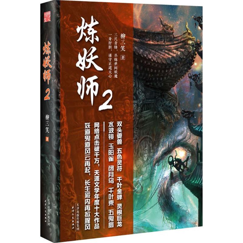 正版炼妖师