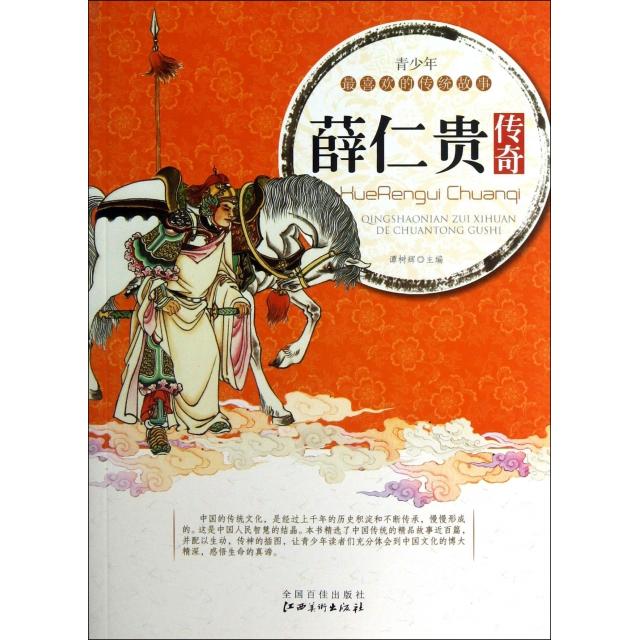 正版薛仁贵传奇/青少年喜欢的传统故事