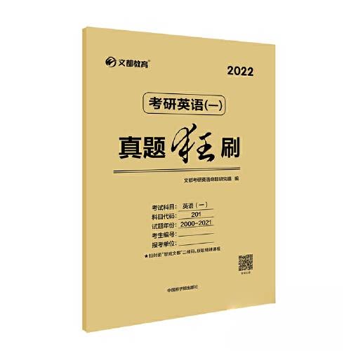 正版考研英语真题狂刷 英语一