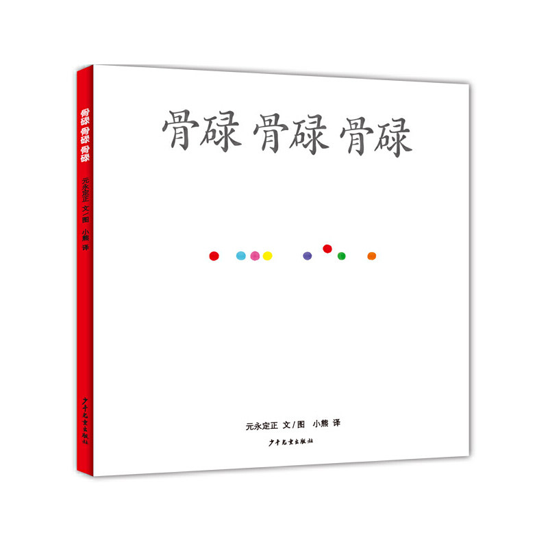 骨碌骨碌骨碌正版