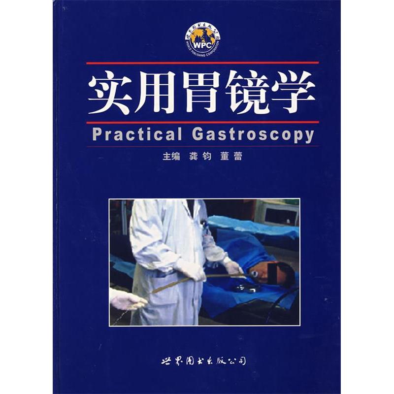 正版实用胃镜学
