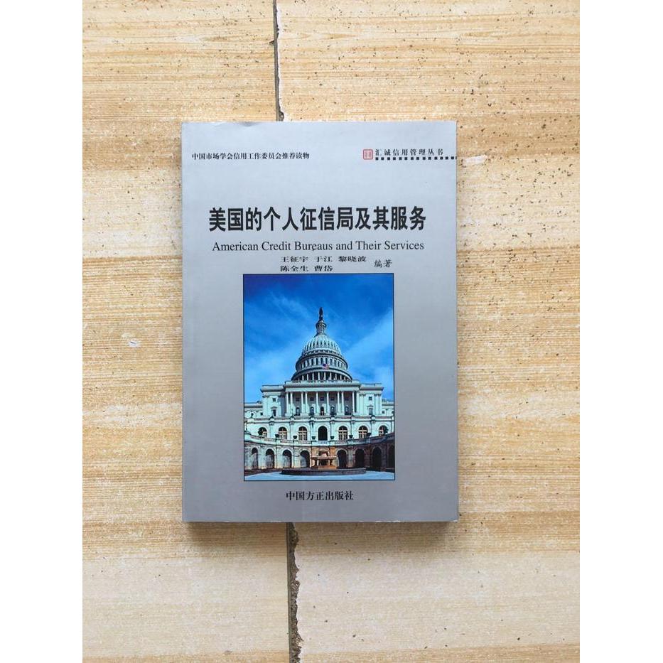 正版美国的个人征信局及其服务
