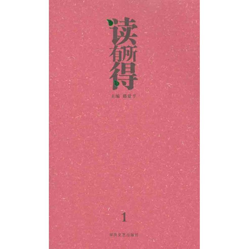 正版读有所得.1