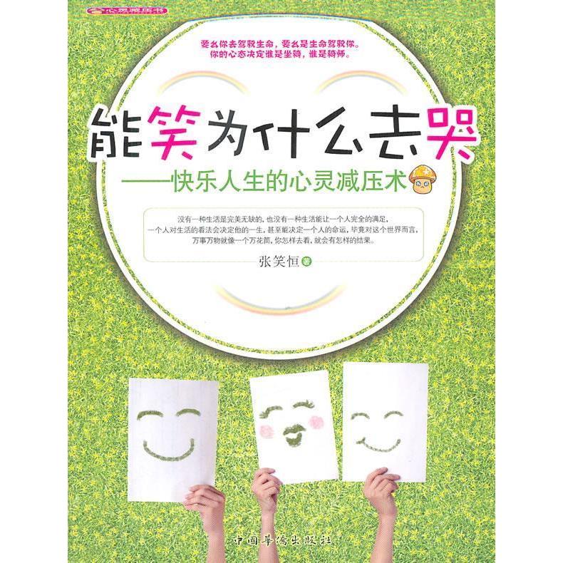 正版能笑为什么去哭：快乐人生的心灵减压术