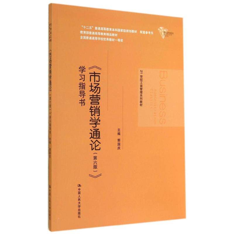 正版市场营销学通论指导书(第六版)/郭国庆/21世纪工商管理系列教材