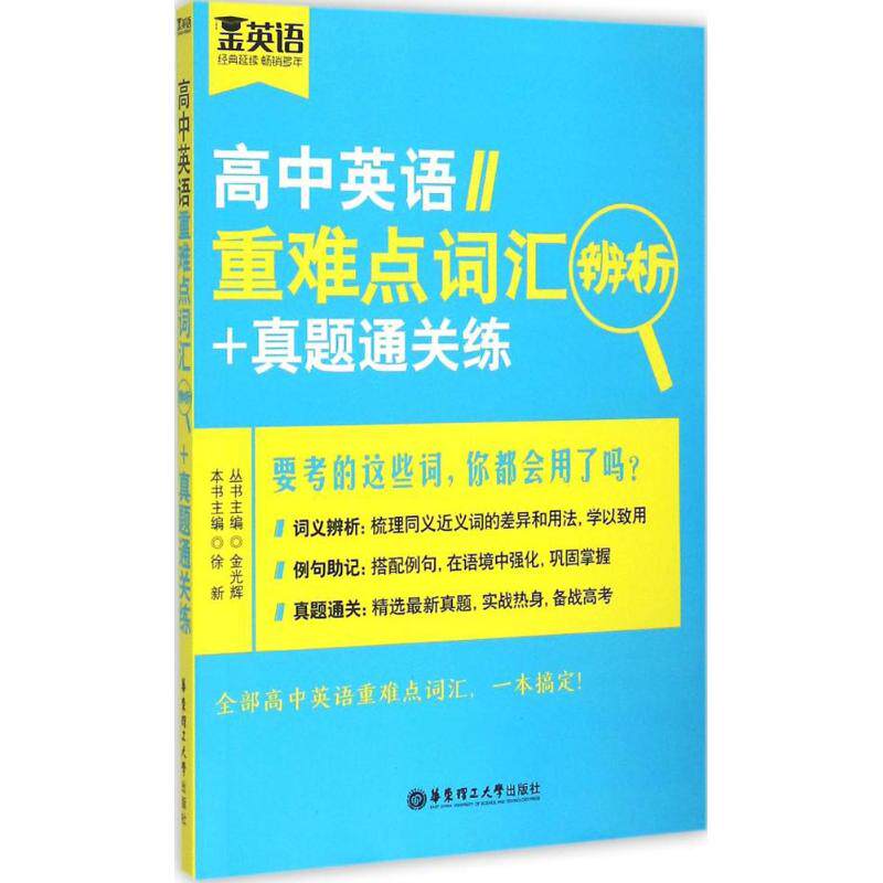 正版高中英语重难点词汇辨析+真题通关练