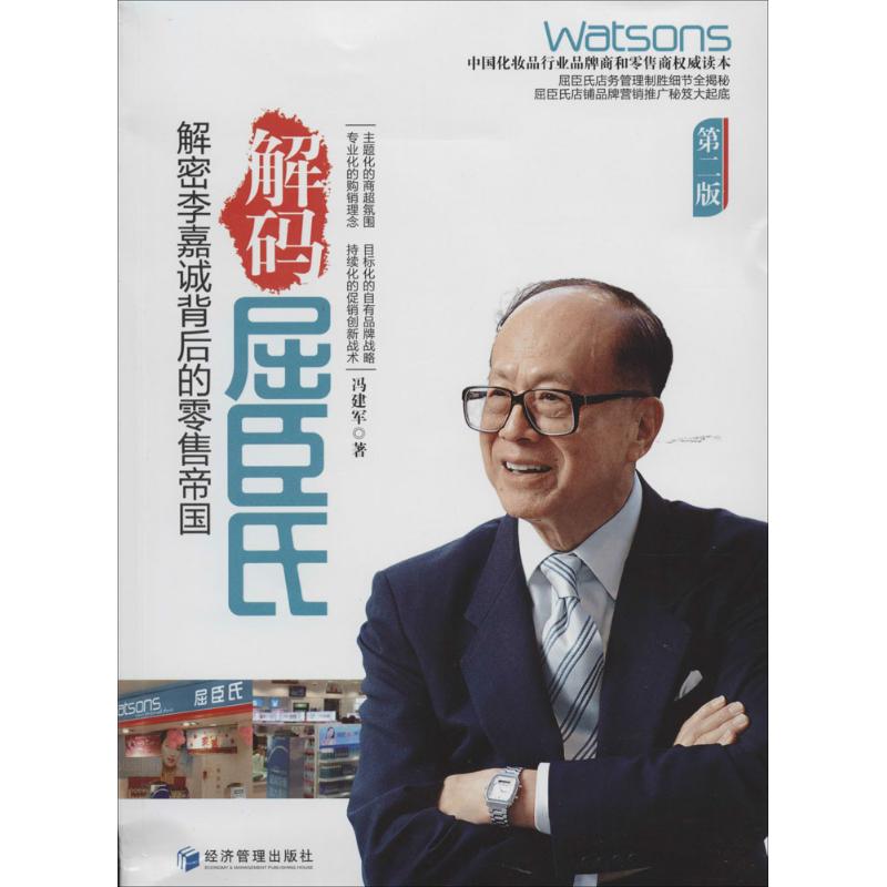 正版解码屈臣氏