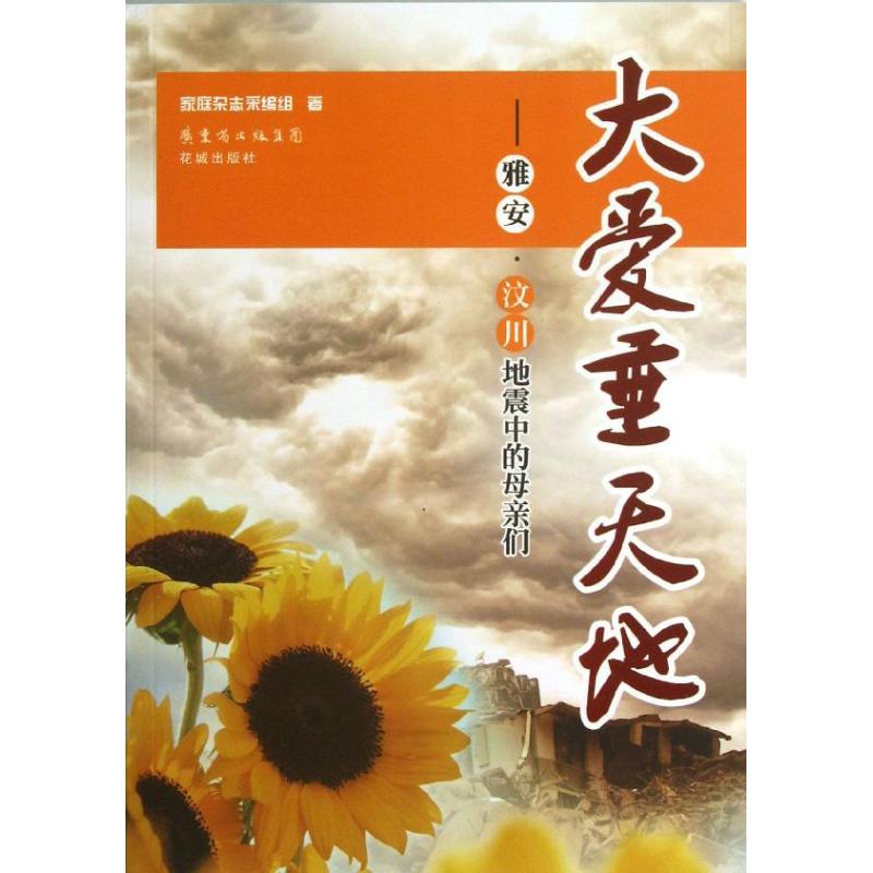 正版大爱垂天地:雅安汶川地震中的母亲们