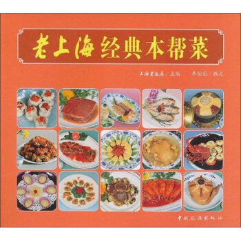正版老上海经典本帮菜