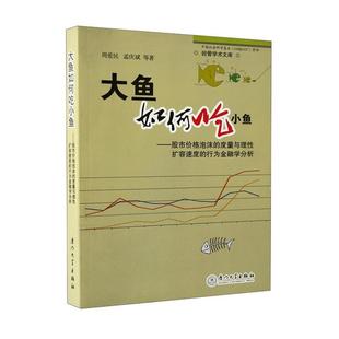 大鱼如何吃小鱼——价格泡沫的度量与理扩容速度的行为金融学研究正版