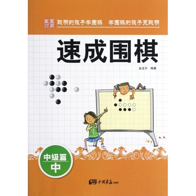 正版速成围棋(中级篇中)