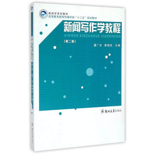 正版新闻写作学教程(第2版新闻学系列教材高等教育新闻传播学类十二五规划教材)