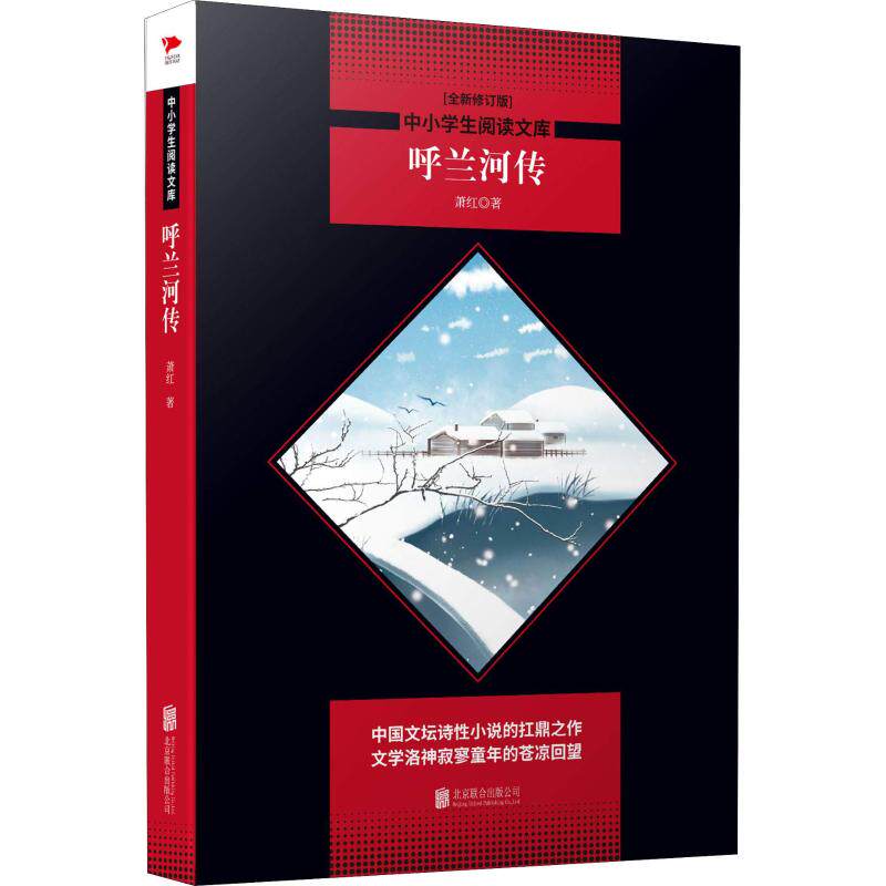 正版呼兰河传/中小学生阅读文库(全新修订版)