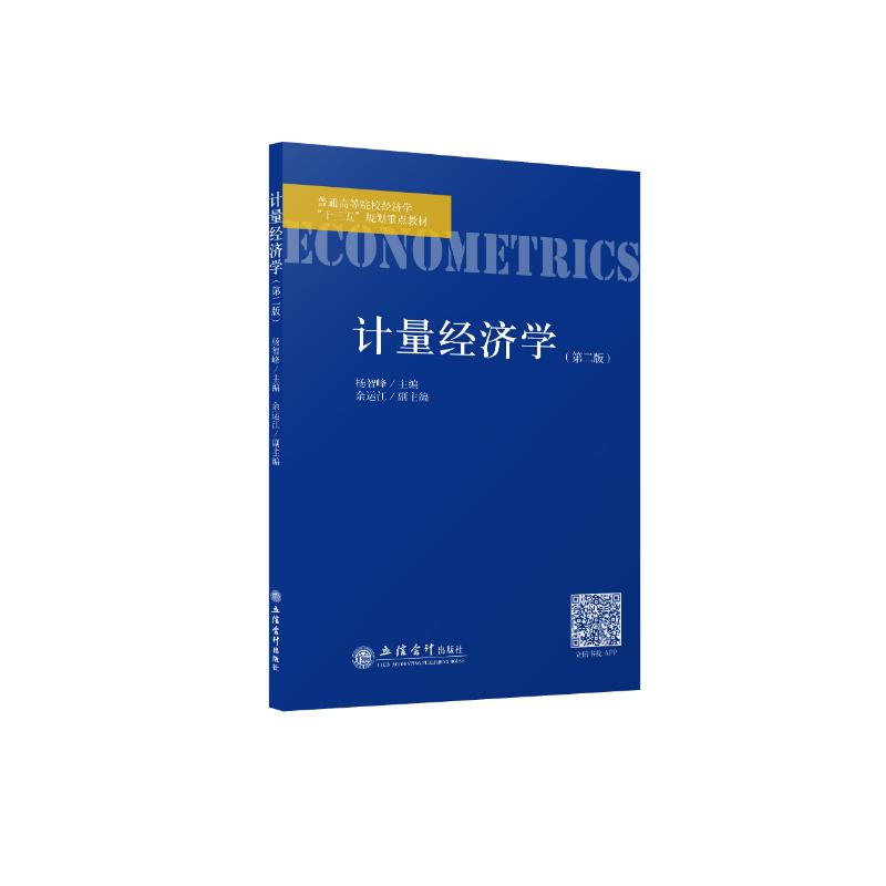 正版计量经济学(第2版普通高等院校经济学十三五规划重点教材)