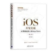 正版移动开发丛书iOS开发实战：从零基础到上架App Store第三3版