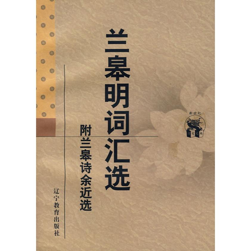 正版兰皋明词汇选