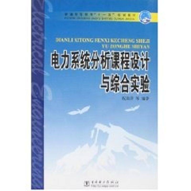 正版电力系统分析课程设计与综合实验/普通高等教育“十一五”规划教材
