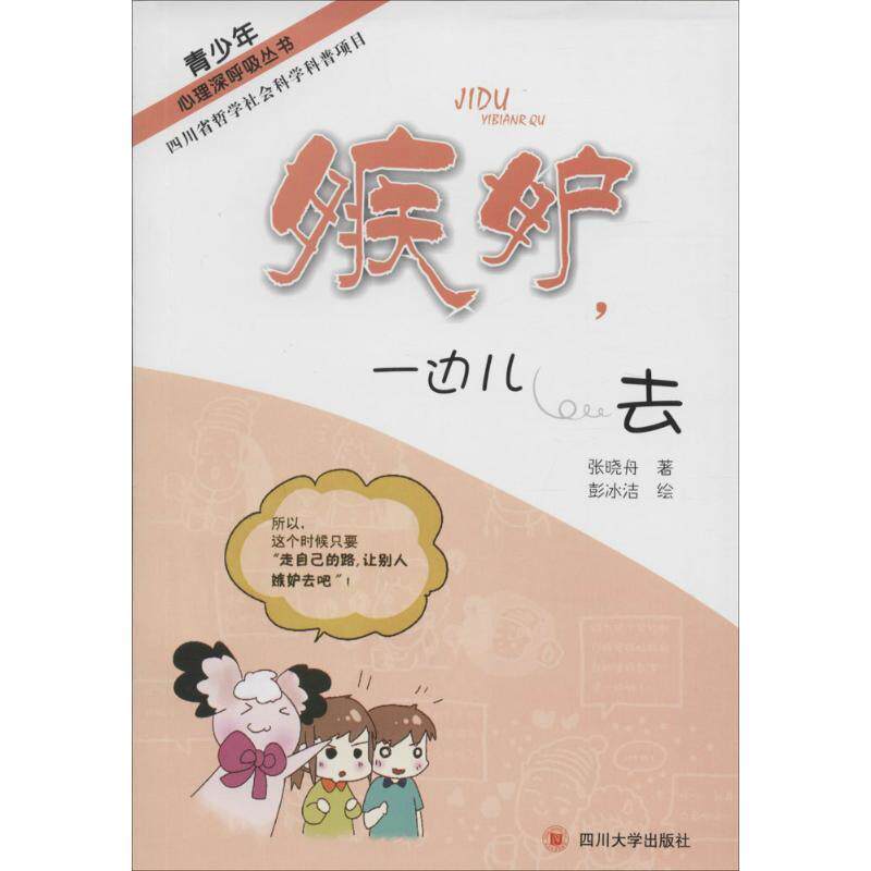 正版嫉妒:一边儿去/青少年心理深呼吸丛书