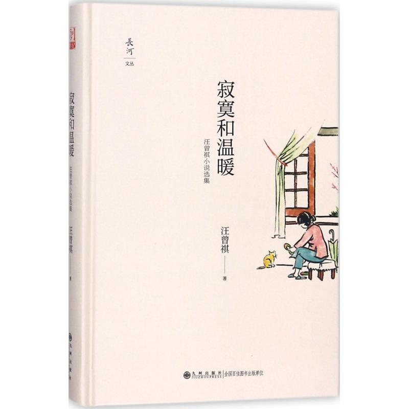 正版寂寞和温暖:汪曾祺小说选集