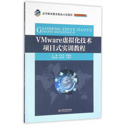 正版VMware虚拟化技术项目式实训教程