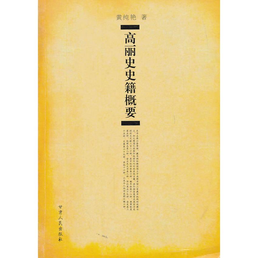 正版高丽史史籍概要