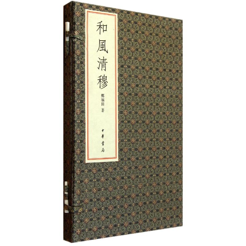 正版和风清穆:郑福田和范曾诗词(线装)/郑福田著