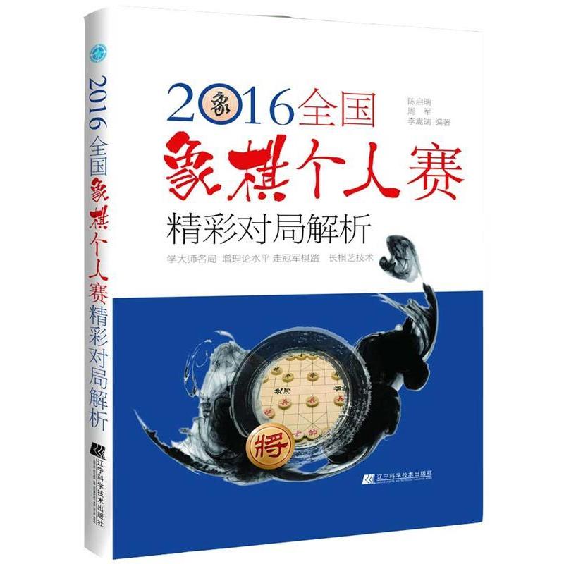 正版2016全国象棋个人赛精彩对局解析