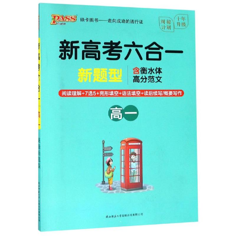 正版21周秘计划-新高考六合一.高一(16K)