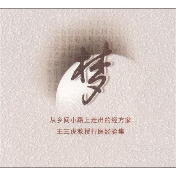 正版我的经方我的梦（第2版）