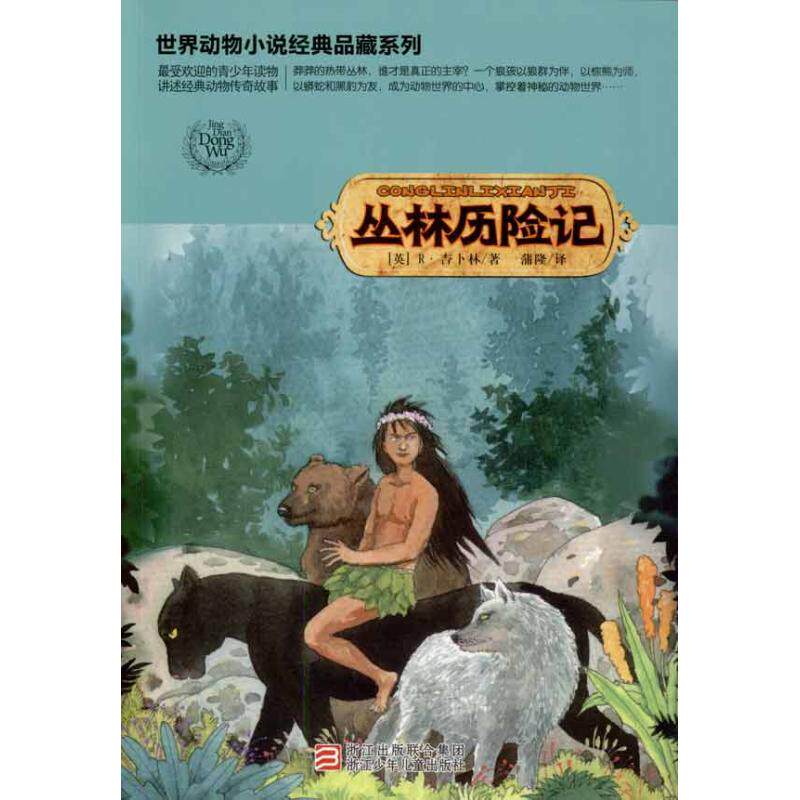 正版世界动物小说经典品藏系列：丛林历险记