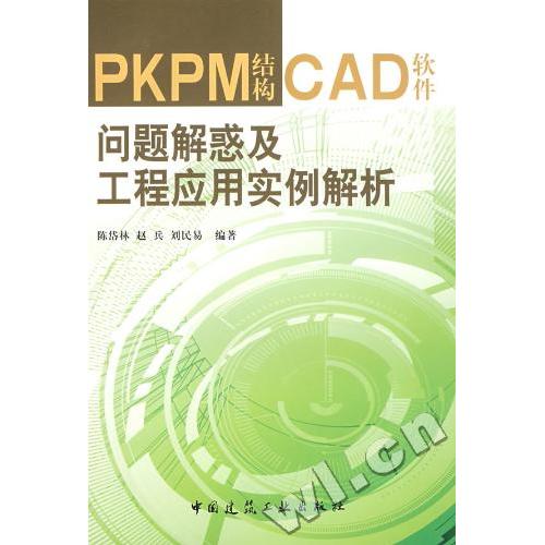 正版PKPM结构CAD软件问题解惑及工程应用实例解析