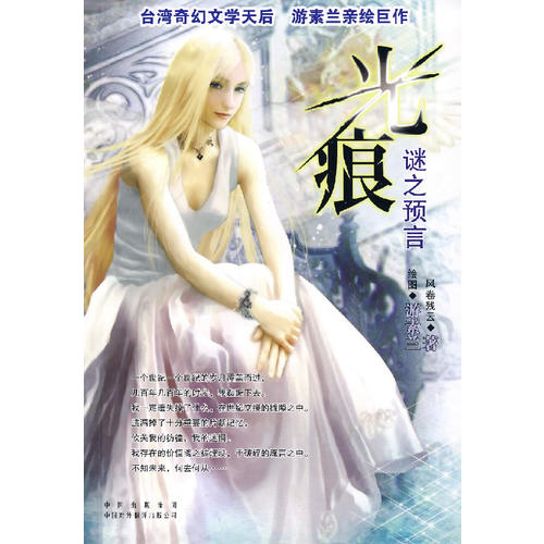 正版光痕:谜之预言