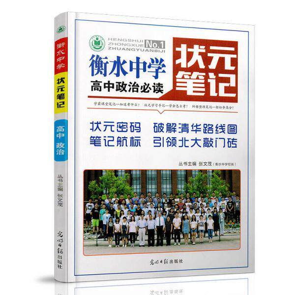正版衡水中学状元笔记 高中政治