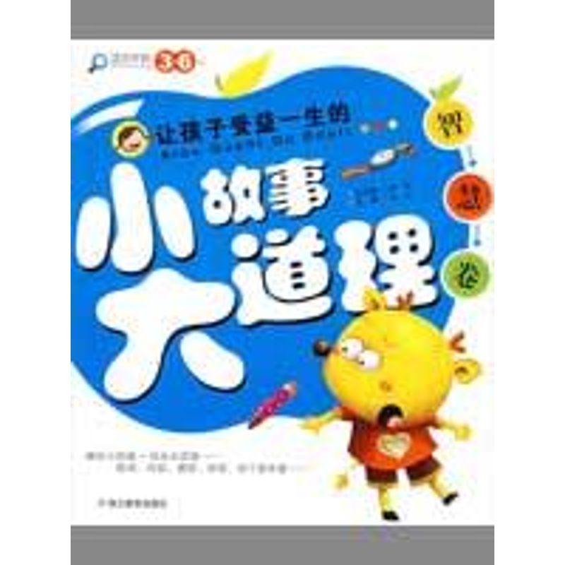 正版智慧卷/让孩子受益一生的小故事大道理