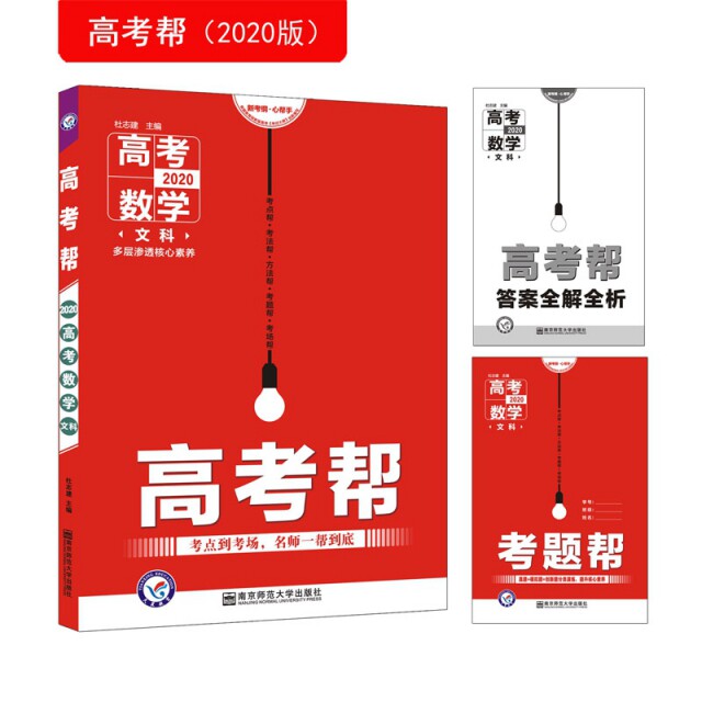 正版高考帮 数学(文科)(2020新版)