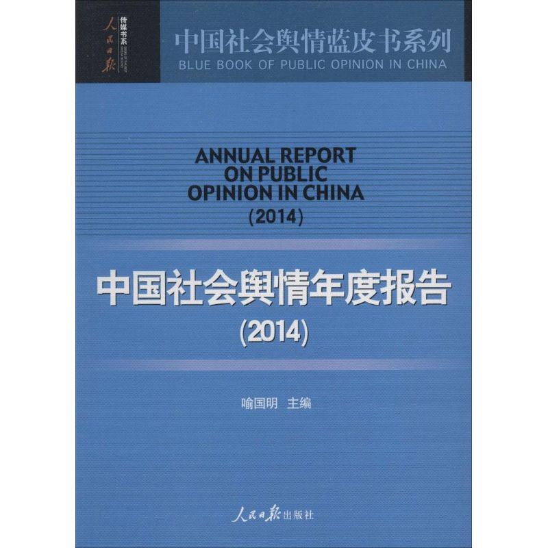 正版中国社会舆情年度报告(2014)：中国社会舆情蓝皮书系列