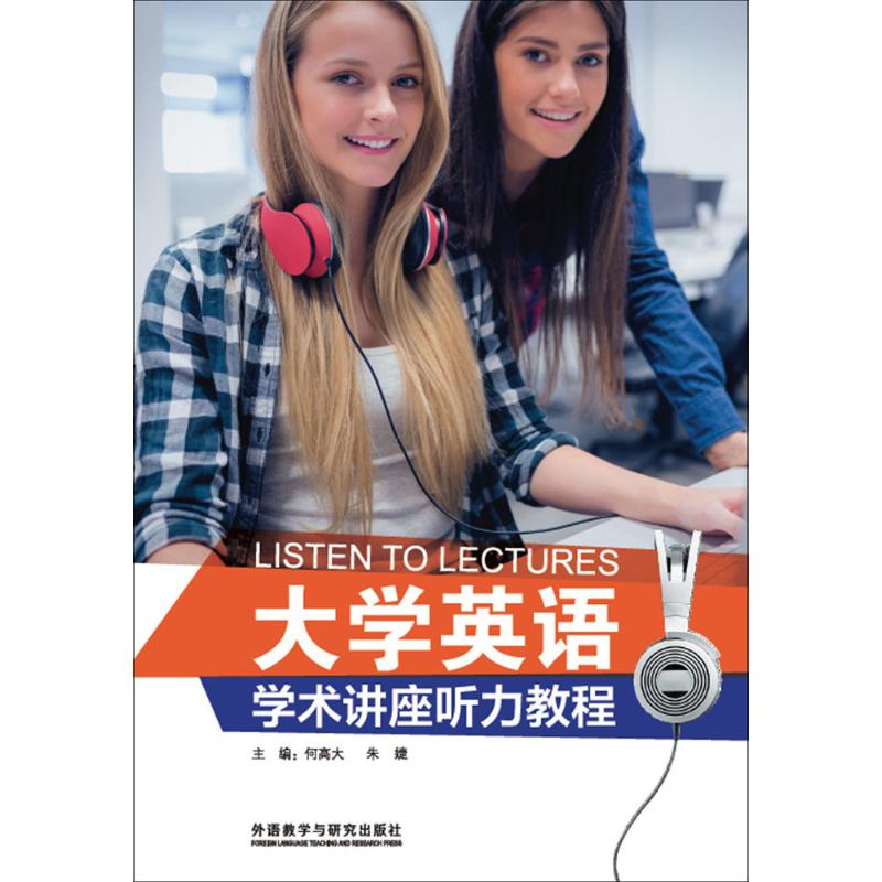 正版大学英语学术讲座听力教程