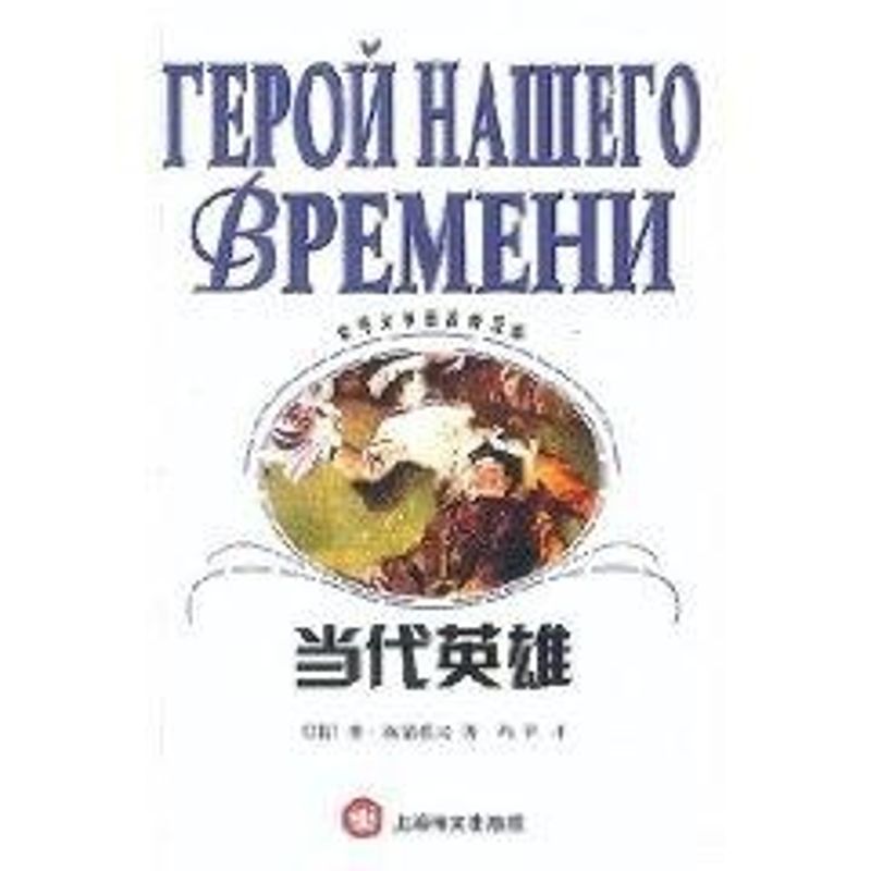 正版当代英雄//世界文学名著普及本