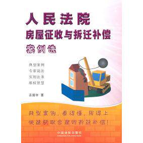 正版房屋征收与拆迁补偿案例选