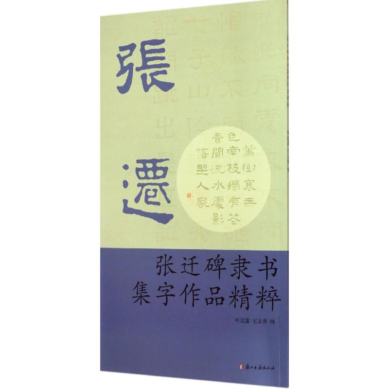 正版张迁碑隶书集字作品精粹