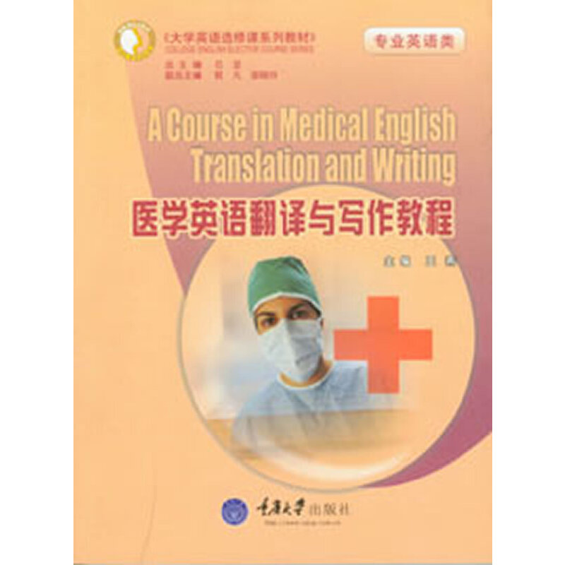 正版医学英语翻译与写作教程(专业英语类)(大学英语选修课系列教材)