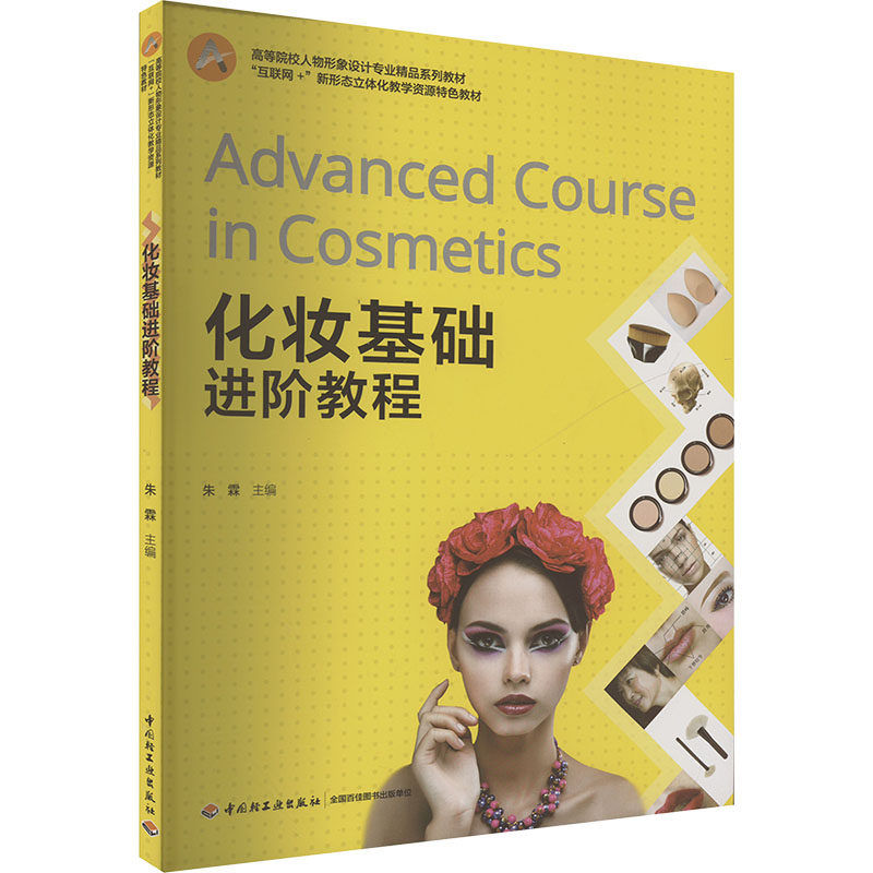 正版化妆基础进阶教程/朱霖