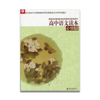 正版(必修4)(配苏教)高中语文读本