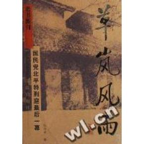 正版草岚风雨(北平特刑庭幕)/老书新刊