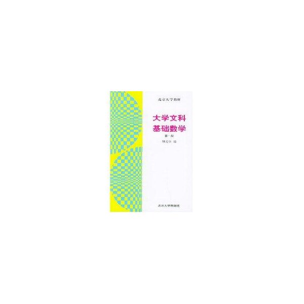 正版大学文科基础数学(册)