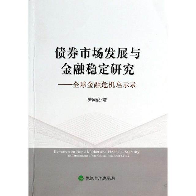正版债券市场发展与金融稳定研究--全球金融危机启示录